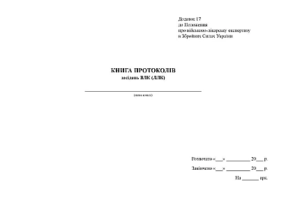 Книга протоколів засідань ВЛК (ЛЛК) Наказ 402