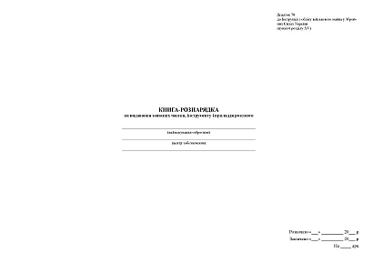 Книга-рознарядка на видавання запасних частин інструменту і приладдя Наказ 440