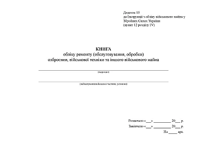 Книга обліку ремонту озброєння, військової техніки та іншого військового майна Наказ 440