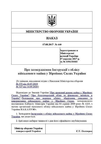 Наказ 440 Затвердження Інструкції з обліку військового майна у ЗСУ