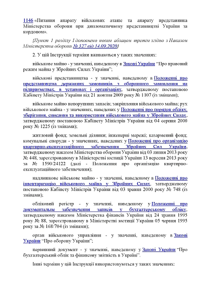 Наказ 440 Затвердження Інструкції з обліку військового майна у ЗСУ