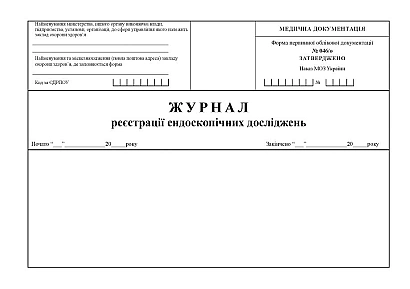 Журнал реєстрації ендоскопічних досліджень Наказ 110