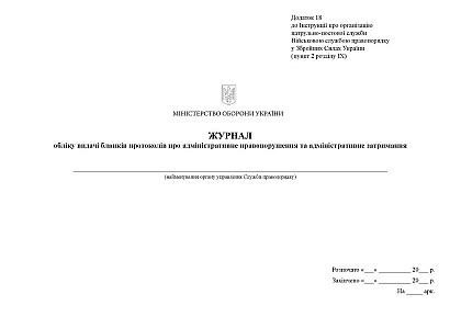 Журнал обліку видачі бланків протоколів про адмін.правопорушення Наказ 515