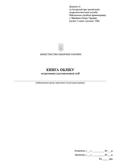 Книга обліку затриманих (доставлених) осіб Наказ 515