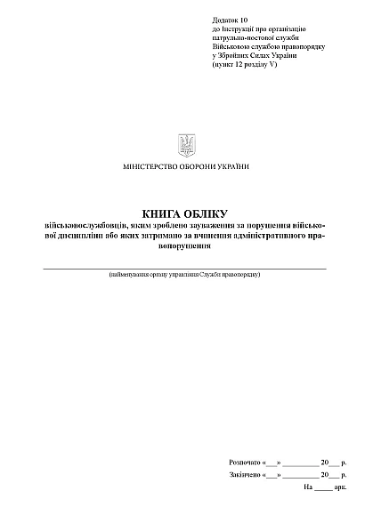 Книга обліку військовослужбовців по зауваженням за поруш.дисципліни Наказ515