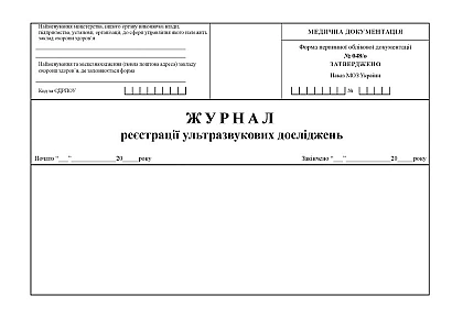 Журнал регистрации ультразвуковых исследований Приказ 110