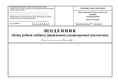 Щоденник обліку роботи кабінету (відділення) ультразвукової діагнос Наказ 110