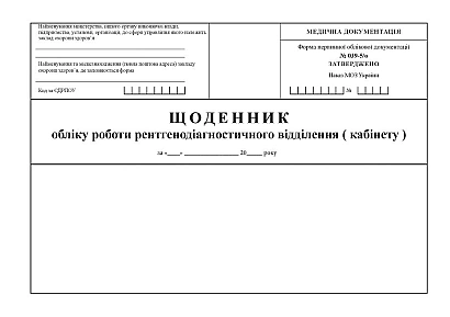 Щоденник обліку роботи рентгенодіагностичного відділення (кабінету) Наказ 110