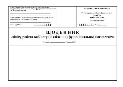 Щоденник обліку роботи кабінету (відділення) функціональної діагнос Наказ 435