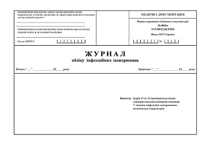 Журнал учета инфекционных заболеваний Приказ 1