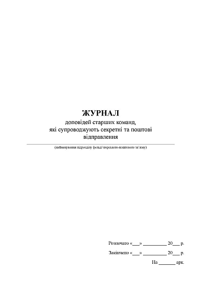 Журнал доповідей старших команд, які супроводжують секретні пошт.відправлення