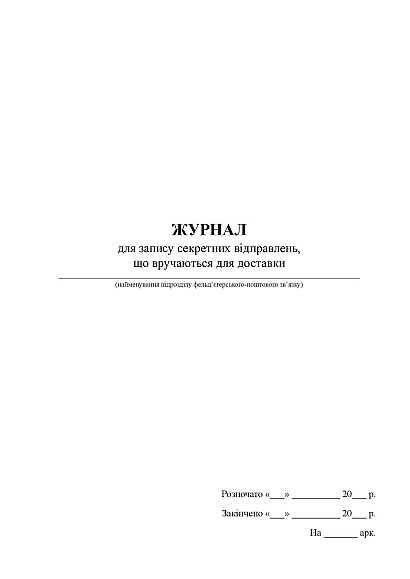 Журнал для записи секретных отправлений, вручаемых для доставки Журналы ВСУ
