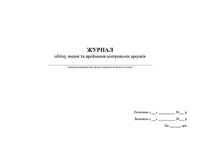 Журнал обліку, видачі та приймання контрольних аркушів Журнали ЗСУ