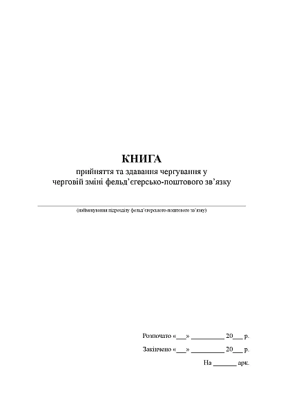 Книга прийняття та здавання чергування у зміні фельд’єгерсько-поштового зв’язку