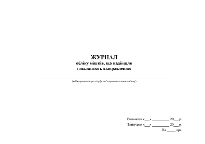 Журнал обліку мішків, що надійшли і підлягають відправленню Журнали ЗСУ