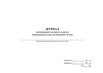 Журнал диспечерского контроля движения экипажей фельдъегерско-почтовой связи