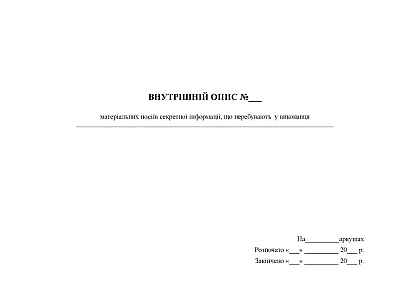 Внутрішній опис матеріальних носіїв секретної інформації, перебуваючих у виконавця