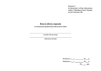 Книга обліку нарядів на видавання (приймання) військового майна Наказ 440