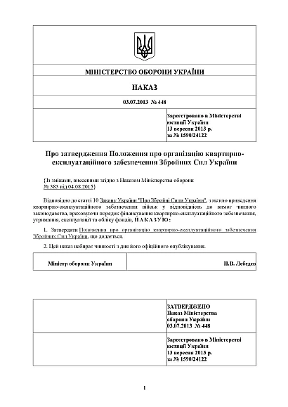 Наказ 448 Положення про організацію квартирно-експлуатаційного забезпечення ЗСУ