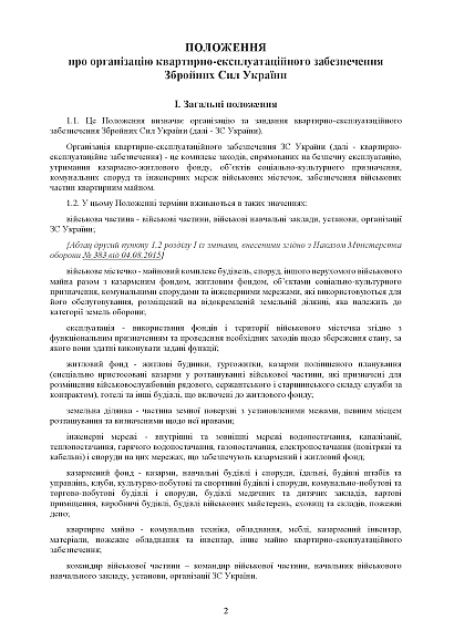 Наказ 448 Положення про організацію квартирно-експлуатаційного забезпечення ЗСУ