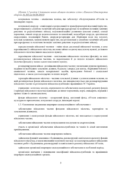 Наказ 448 Положення про організацію квартирно-експлуатаційного забезпечення ЗСУ