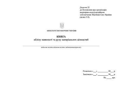 Книга обліку наявності та руху матеріальних цінностей Наказ 448