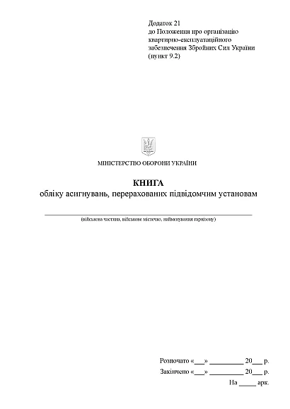 Книга обліку асигнувань перерахованих підвідомчим установам Наказ 448