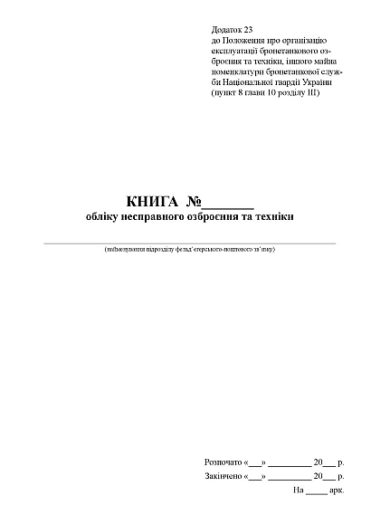 Книга обліку несправного озброєння та техніки Наказ 1313