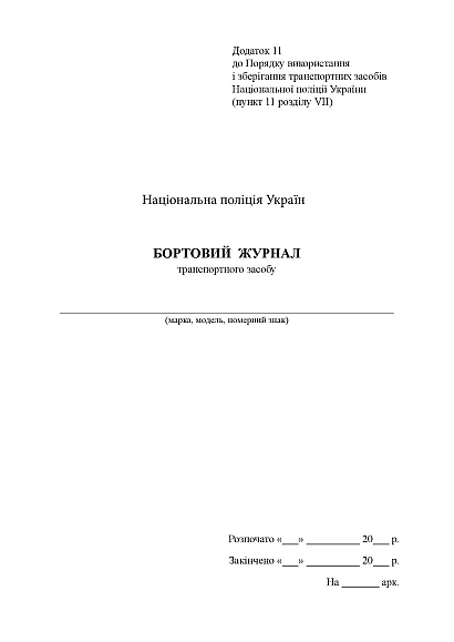 Бортовой журнал транспортного средства Приказ 757