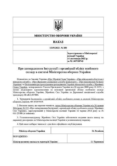 Наказ 280 Інструкції з організації обліку особового складу в системі Міноборони