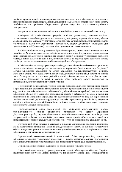 Наказ 280 Інструкції з організації обліку особового складу в системі Міноборони