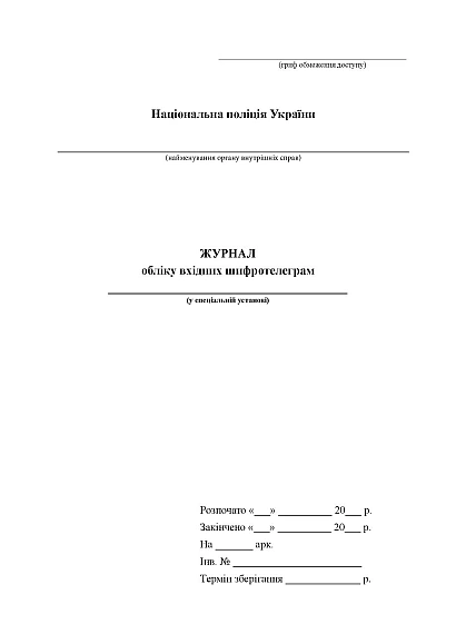 Журнал обліку вхідних шифротелеграм Журнали МВС