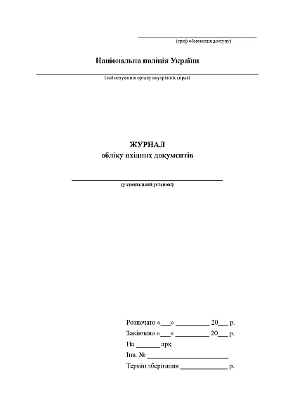 Журнал учета входящих документов Журналы МВД