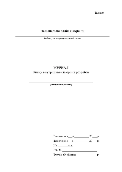 Журнал обліку внутрішньокамерних розробок Журнали МВС