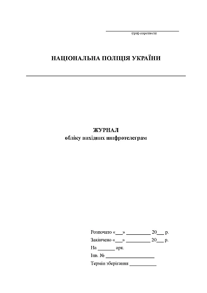 Журнал учета исходящих шифротелеграмм Журналы МВД