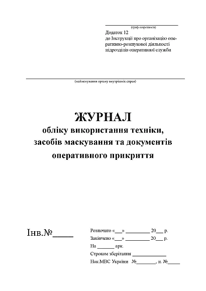 Журнал учета использования техники, средств маскировки и документов Журналы МВД