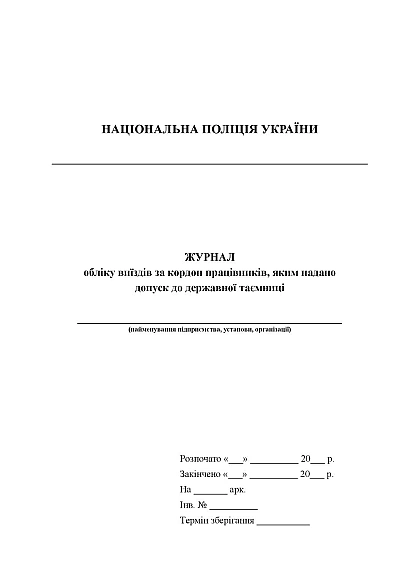 Журнал обліку виїздів за кордон працівників, яким надано допуск до держ.таємниці