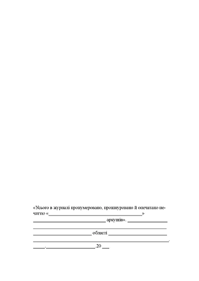 Журнал обліку виїздів за кордон працівників, яким надано допуск до держ.таємниці