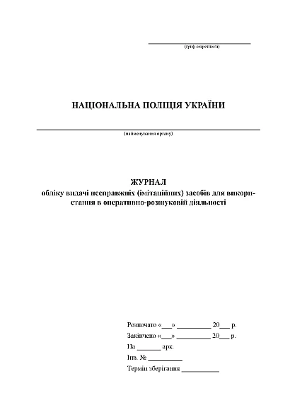 Журнал обліку видачі несправжніх засобів для оперативно-розшуковій діяльності