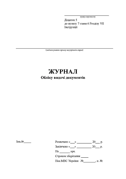 Журнал обліку видачі документів Журнали МВС