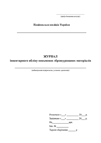 Журнал инвентарного учета письменных сброшюрованных материалов Журналы МВД