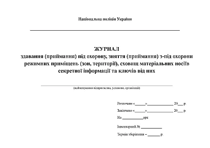 Журнал здавання (приймання) під охорону, зняття (приймання) з-під охорони