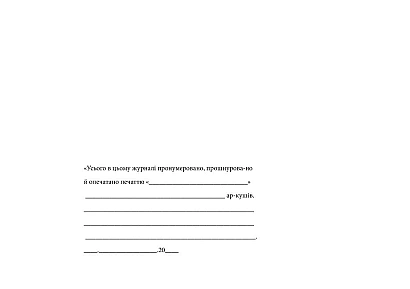 Журнал здавання (приймання) під охорону, зняття (приймання) з-під охорони