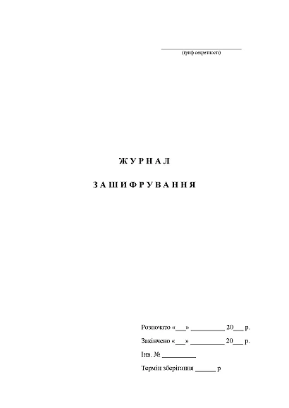 Журнал зашифровки Журналы МВД