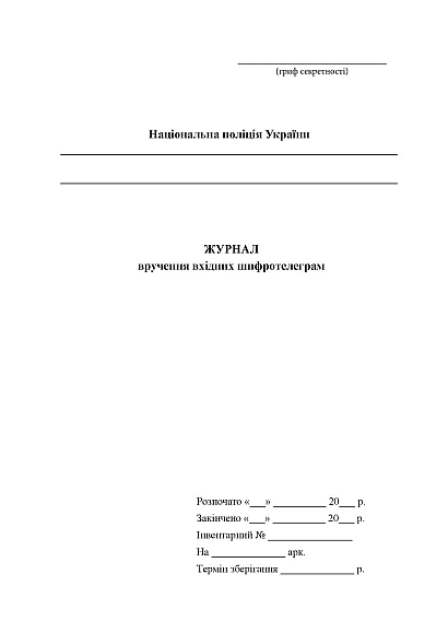 Журнал вручення вхідних шифротелеграм Журнали МВС