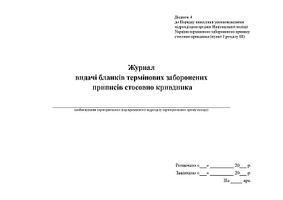 Журнал видачі бланків термінових заборонених приписів стосовно кривдника Жур.МВС