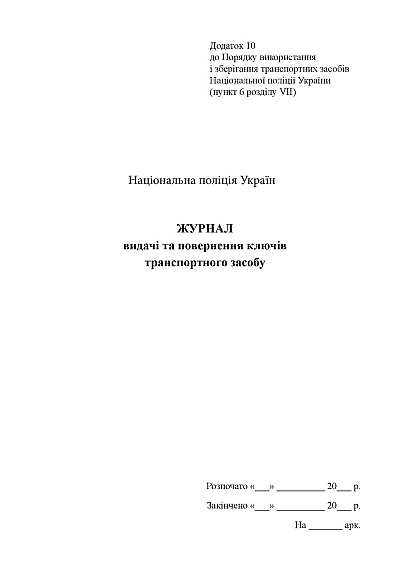 Журнал выдачи и возврата ключей транспортного средства Приказ 757