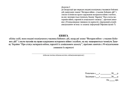 Книга обліку осіб, яким видані посвідчення учасника бойових дій Журнали ЗСУ