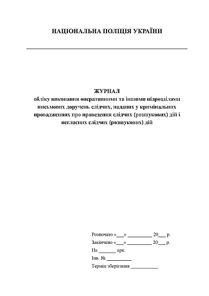 Журнал учета выполнения оперативными подразделениями письменных поручений следователей