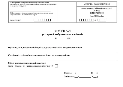 Журнал реєстрації амбулаторних пацієнтів Наказ 110